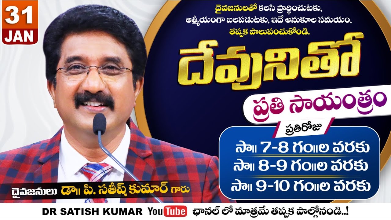 దేవునితో ప్రతి సాయంత్రం | 31-JAN-26 | Every evening with God | Dr Satish kumar #eveningprayer #live🔴