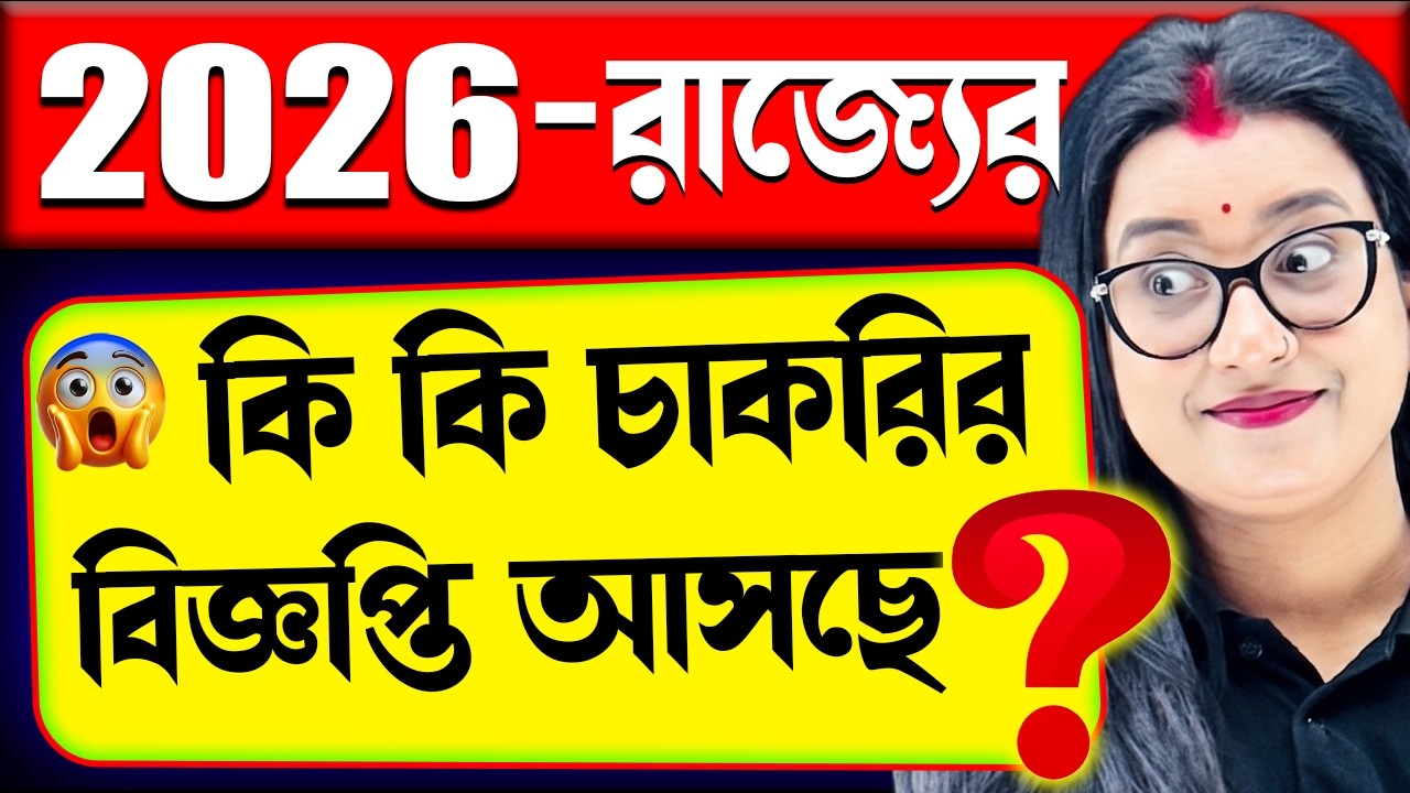 😱2026-এ রাজ্যে কি কি নতুন চাকরির বিজ্ঞপ্তি আসছে? | West Bengal Govt Job Vacancy 2026 | Govt Job 2026