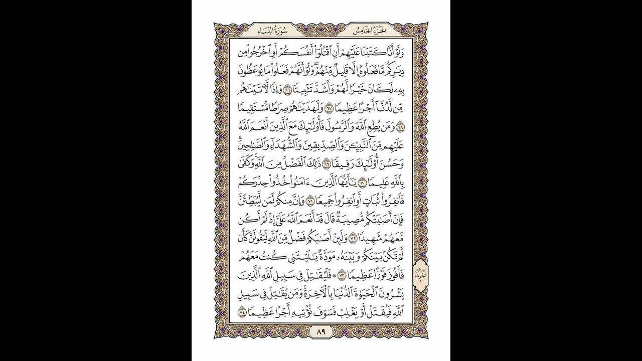 الوجه 89 من القرآن مكرر ١٠ مرات مع الآيات لتسهيل الحفظ | سورة النساء | الشيخ خليفة الطنيجي