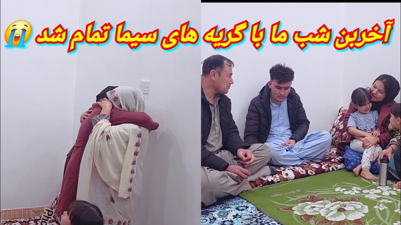 آخرین شب ما در کویته با گریه های سیما جان و مادر جواد تمام شد 😭😭 فردا حرکت است بخیر❤️‍🔥 