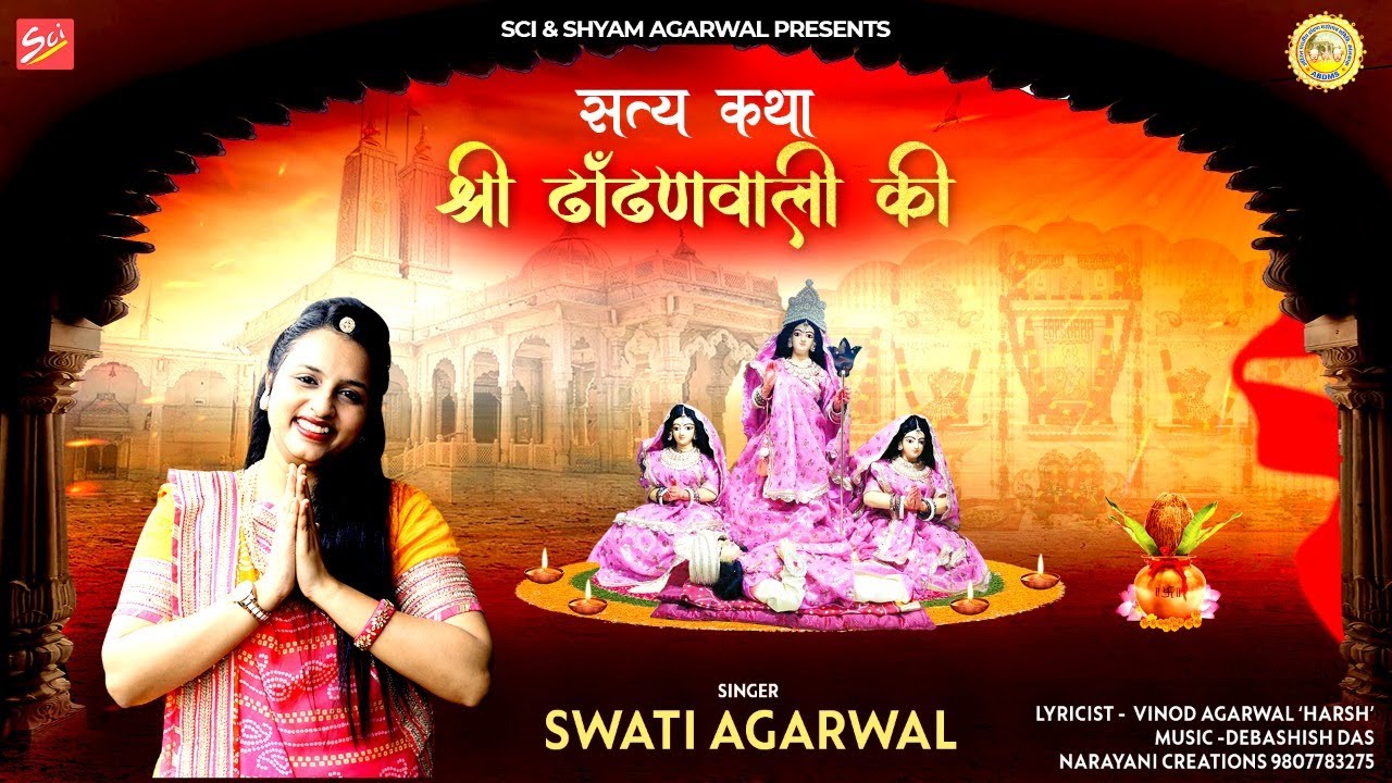 सत्या कथा श्री  ढाँढणवाली की || Satya katha daandhanwali ki | Swati Agarwal || Vinod Agarwal (Harsh)