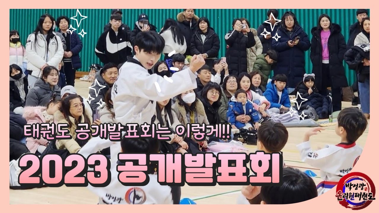 2023년 박성광 온리원 태권도장 공개발표회 영상 