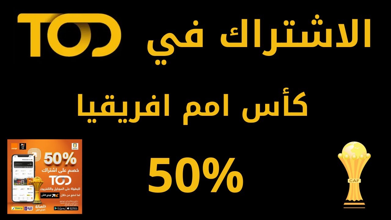 الاشتراك في Tod كأس امم افريقيا 2025 خصم 50%