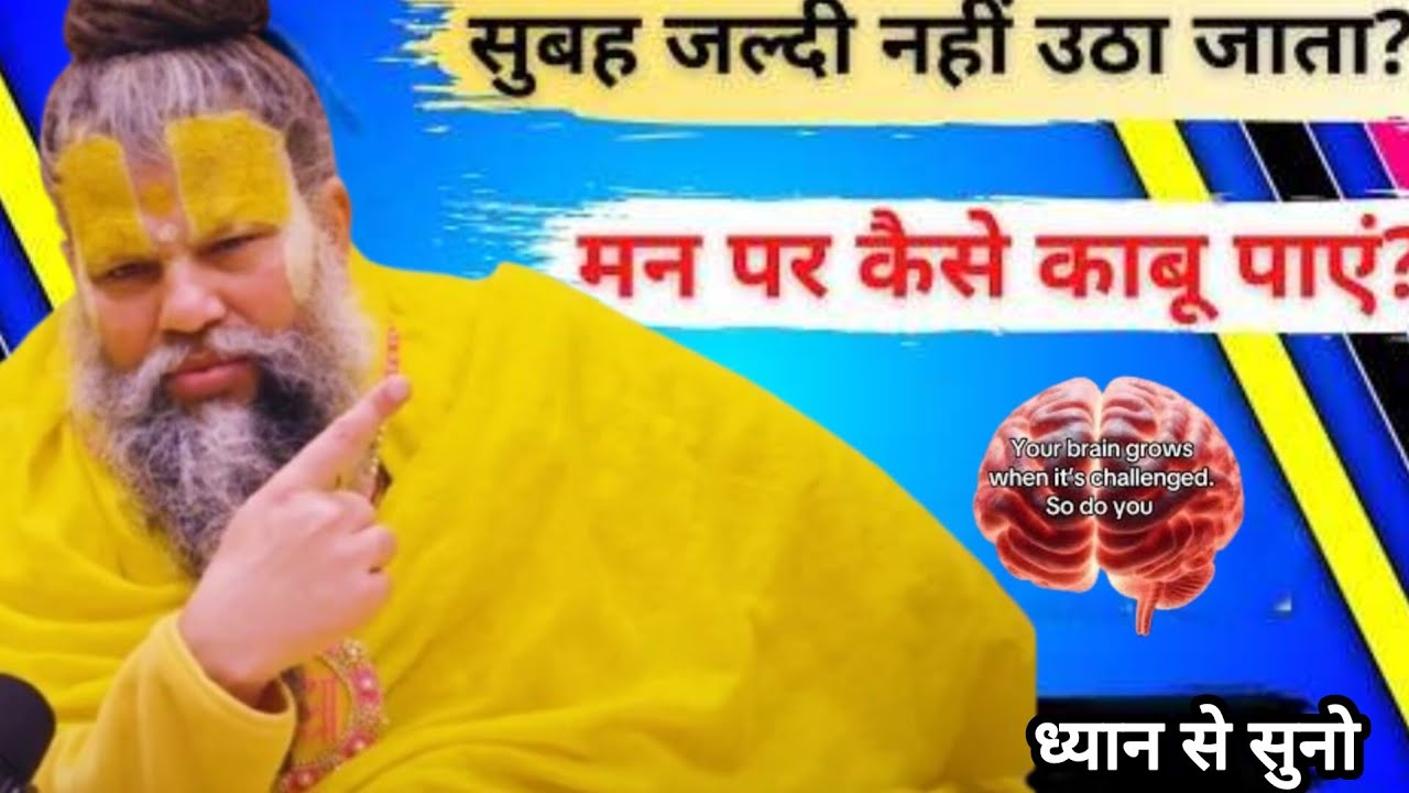 सुबह मन पर जल्दी कैसे काबू पाए प्रेमानंद महाराज का प्रवचन सत्संग