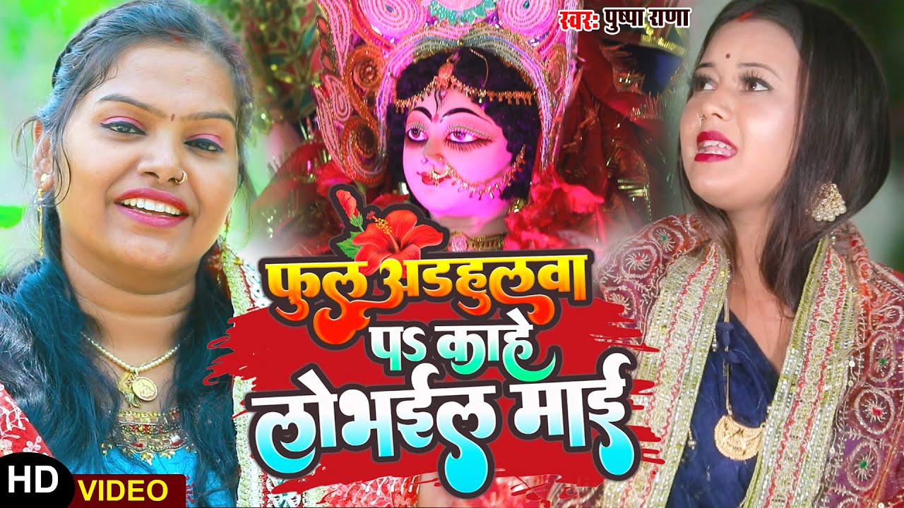#VIDEO | #Pushpa Rana | #फूल अड़हुलवा पS काहे लोभईलू माई | #देवी पचरा | New Bhojpuri Devi Geet 2022