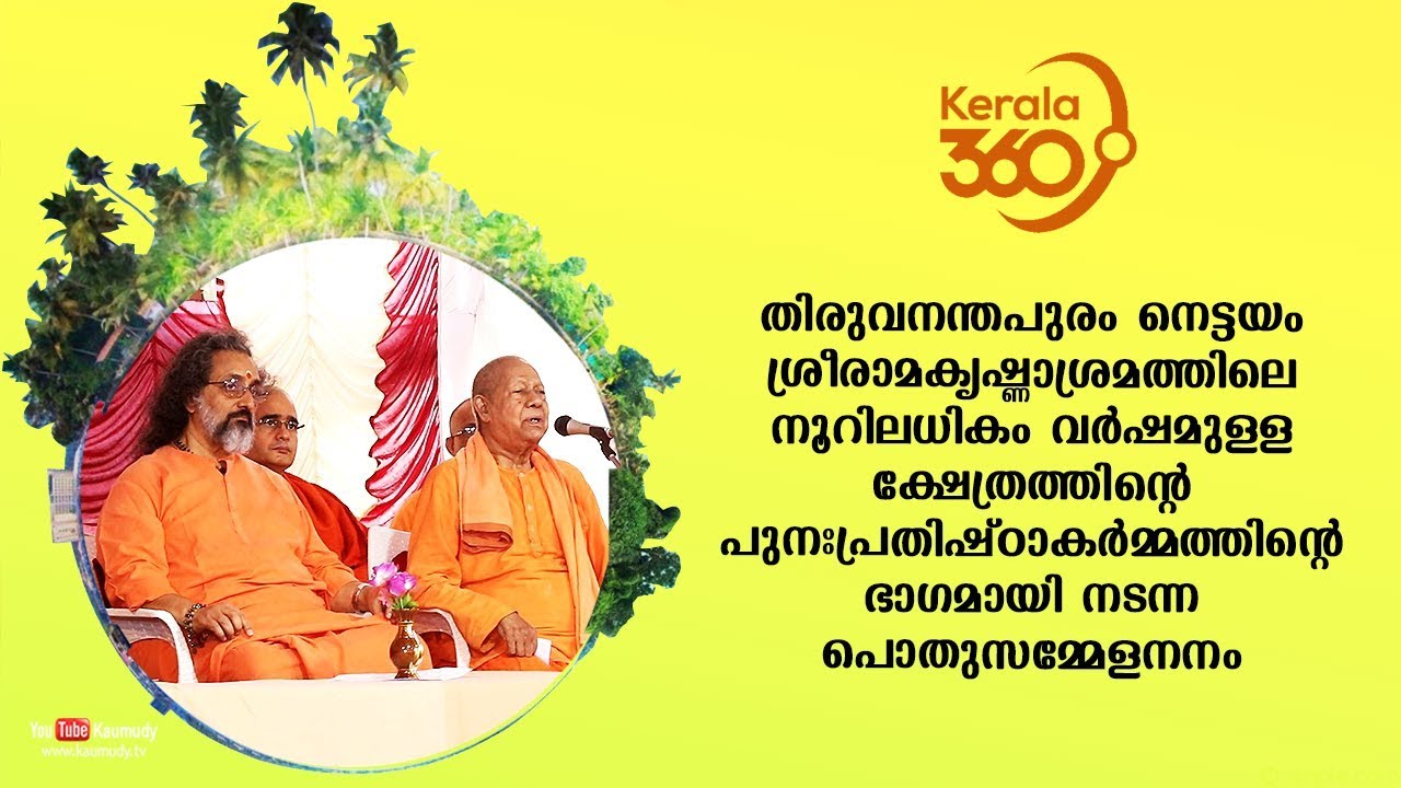 Trivandrum Nettayam Sree Ramakrishna Ashrama temple renovation and public conference | #Kerala360