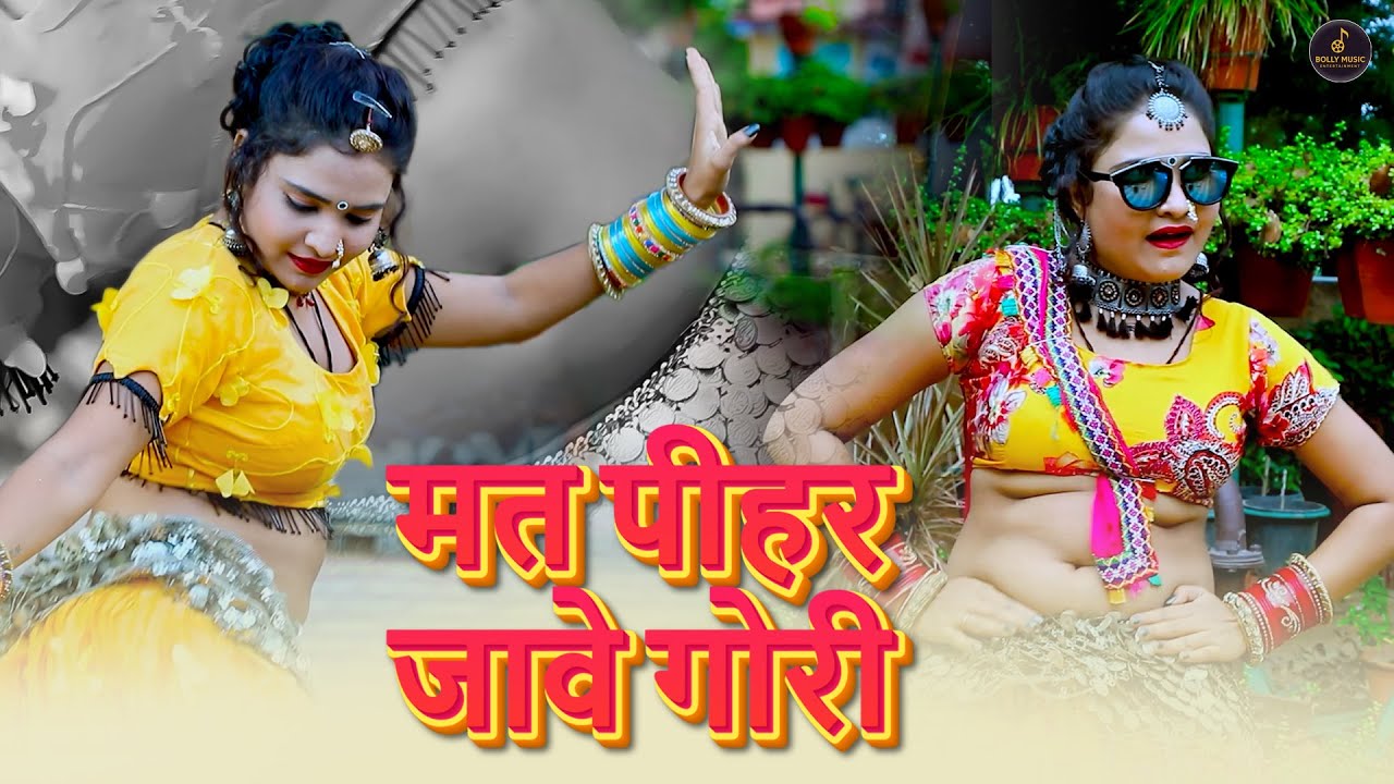 मत पीहर जावे गोरी Mat Pihar Jave Gori | New Rasiya 2025 | New Dj Rasiya 2026 | Rasiya Song | रसिया