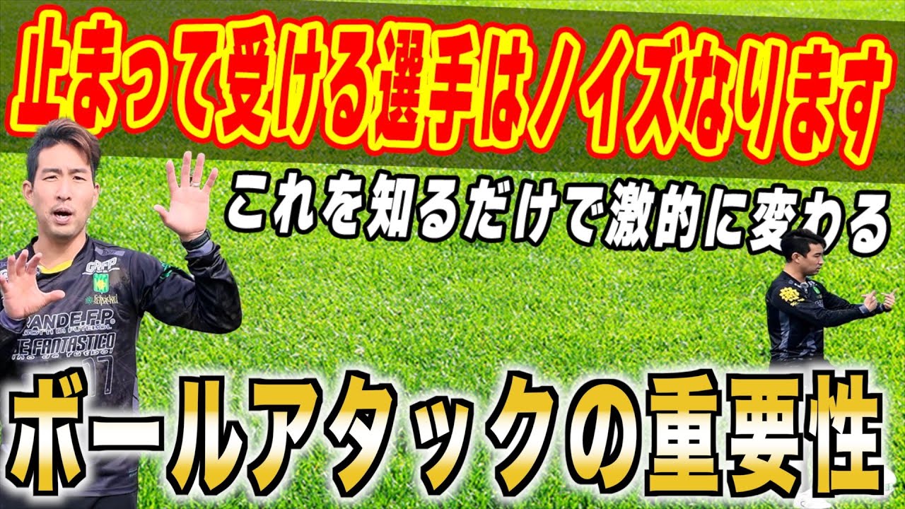 【ボールを受ける前の準備で決める！】〜ボールアタックの重要性〜