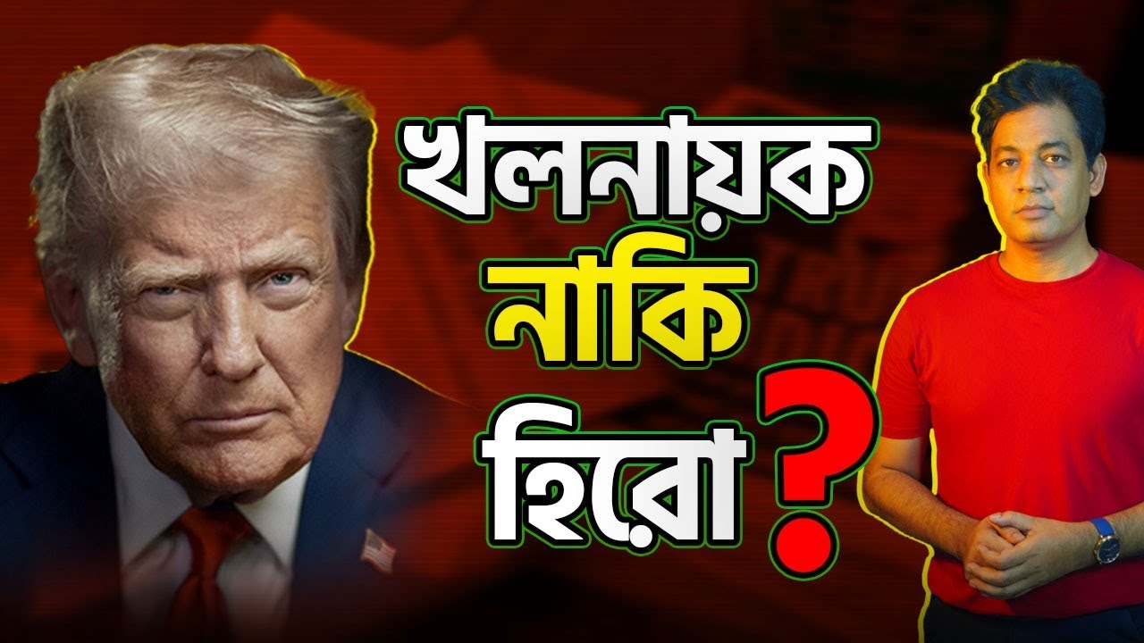 ট্রাম্প; পাগল নাকি মাস্টারমাইন্ড? | ম্যাডম্যান থিওরি ব্যাখ্যা | Trump Explained in Bangla