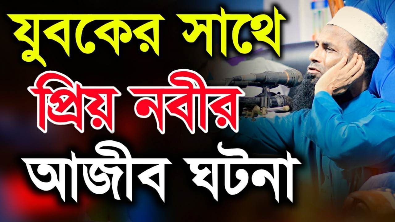 যুবকের সাথে ঘটে যাওয়া প্রিয় নবীর আজীব ঘটনা মাওলানা খন্দকার আবুল কাশেম Khondaker abol kashem