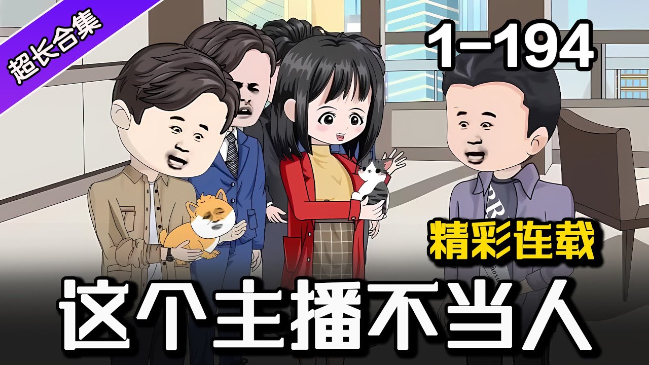 🔥精彩连载《这个主播不当人》EP1-194 开局觉醒最强拉仇恨系统，开始究极不当人 #水星漫改 #解说 #逆袭 #小说 #小说推文 #推文 #系统 #沙雕漫画  #沙雕动画