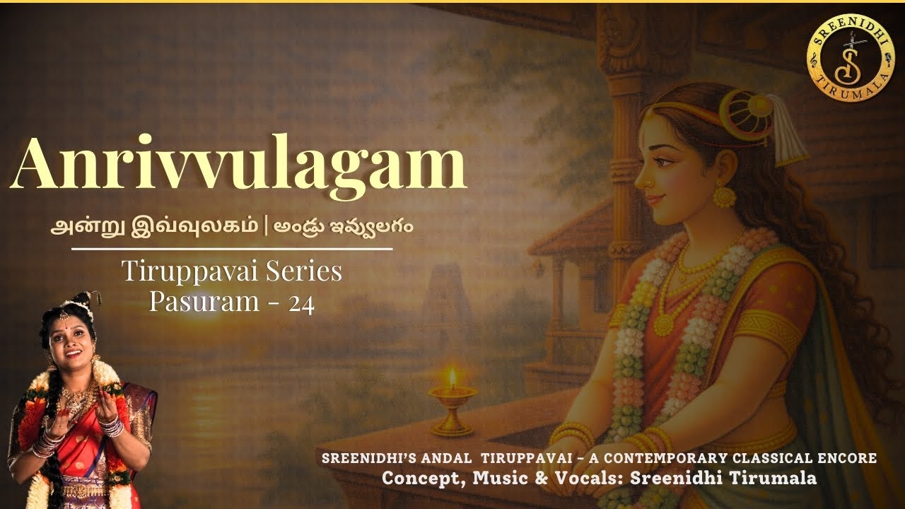 Anrivvulagam || Pasuram 24 || Andal Tiruppavai || Sreenidhi Tirumala || Margazhi Day 24