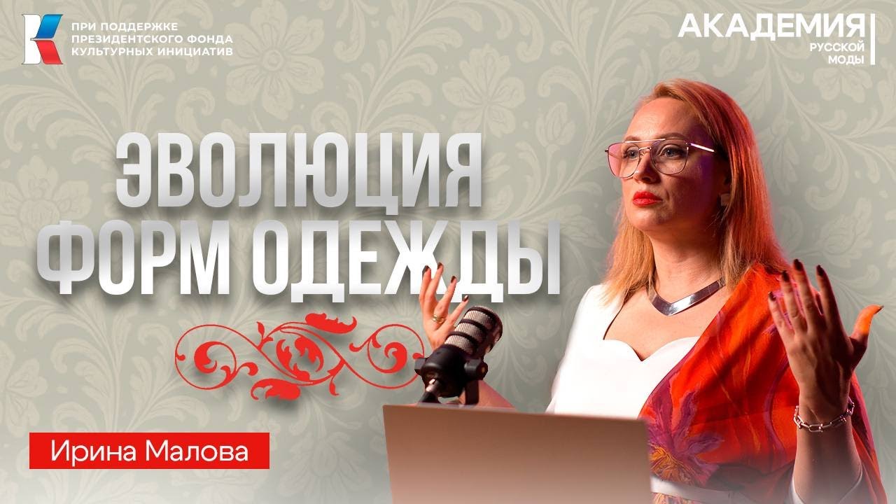 УРОК 1 - ЭВОЛЮЦИЯ ФОРМ ОДЕЖДЫ | Ирина Малова