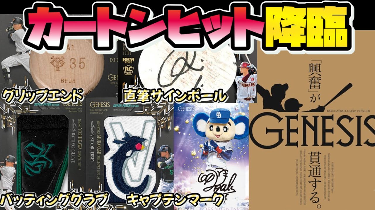 【カートンヒット】超高額プロ野球カード BBM GENESIS 2025 を開封した結果