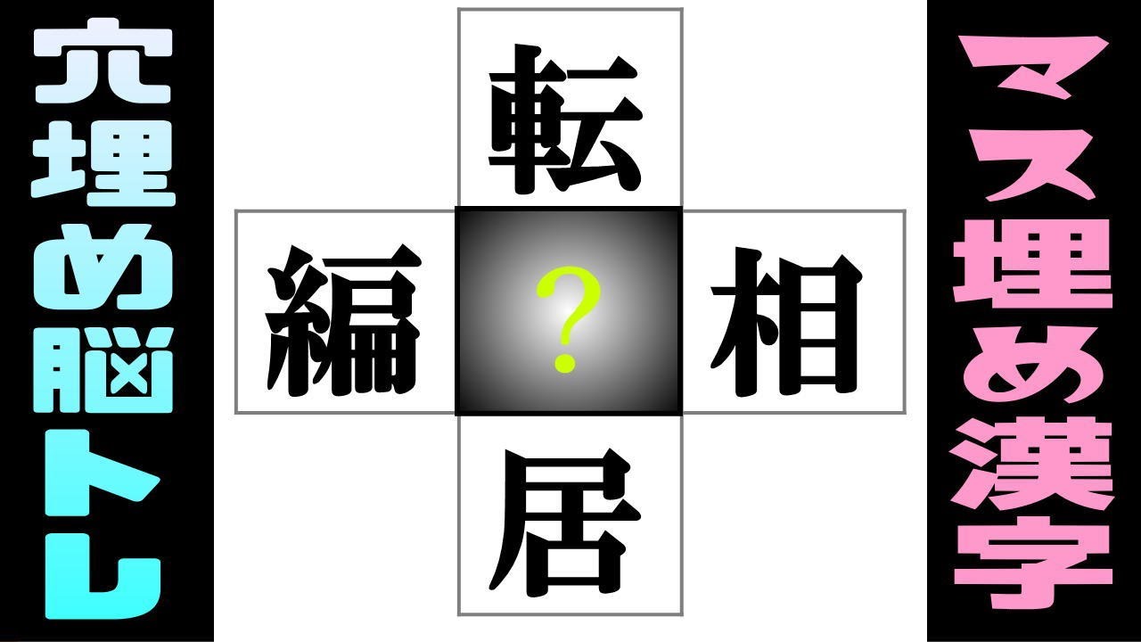 🌐中央の四角に入る漢字は何？🌐楽しい脳トレで言語記憶力を鍛えるっ☆認知症を予防する漢字の穴埋め問題！  vol 255