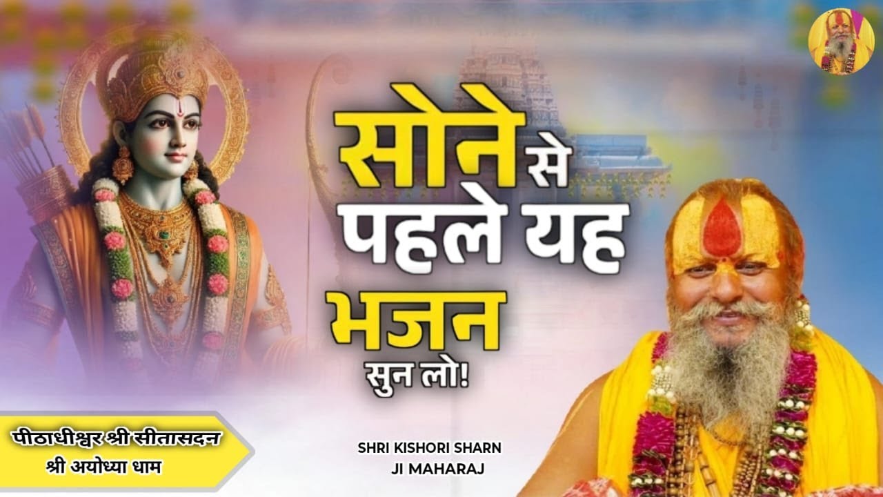 मंगल भवन अमंगल हारी | Mangal Bhawan Amangal Hari by Shree 1008 Kishori Sharan Ji Maharaj Ayodhya Ji