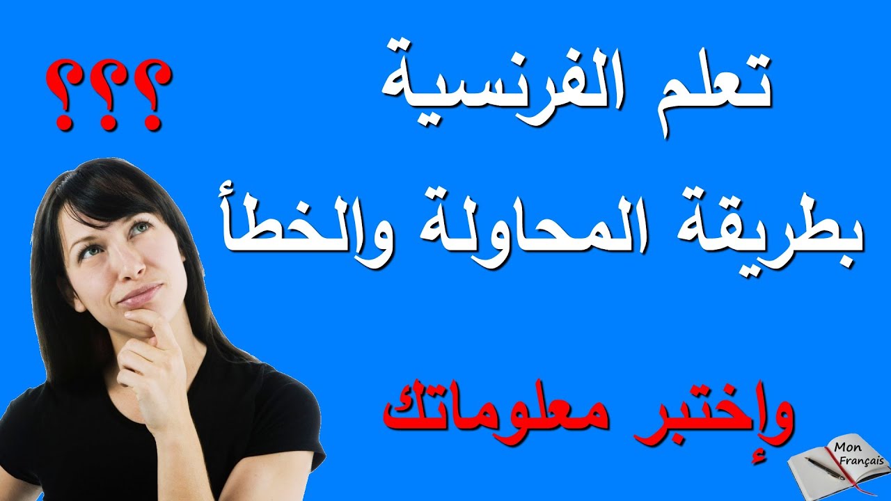 تعلم الفرنسية :الطريقة التي ستجعلك واثقا عند التحدث بالفرنسية