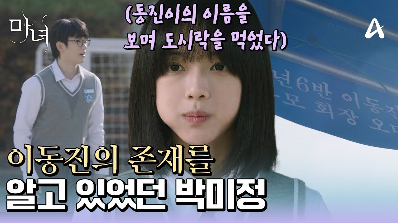＂매일 동진이의 이름을 보며 도시락을 먹었다..＂ 노정의는 박진영을 알고 있었다..!  | 마녀 8 회