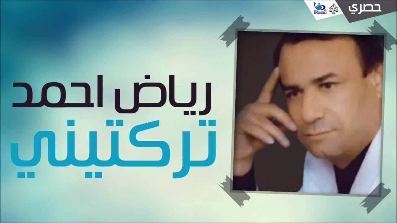 رياض احمد - تركتيني