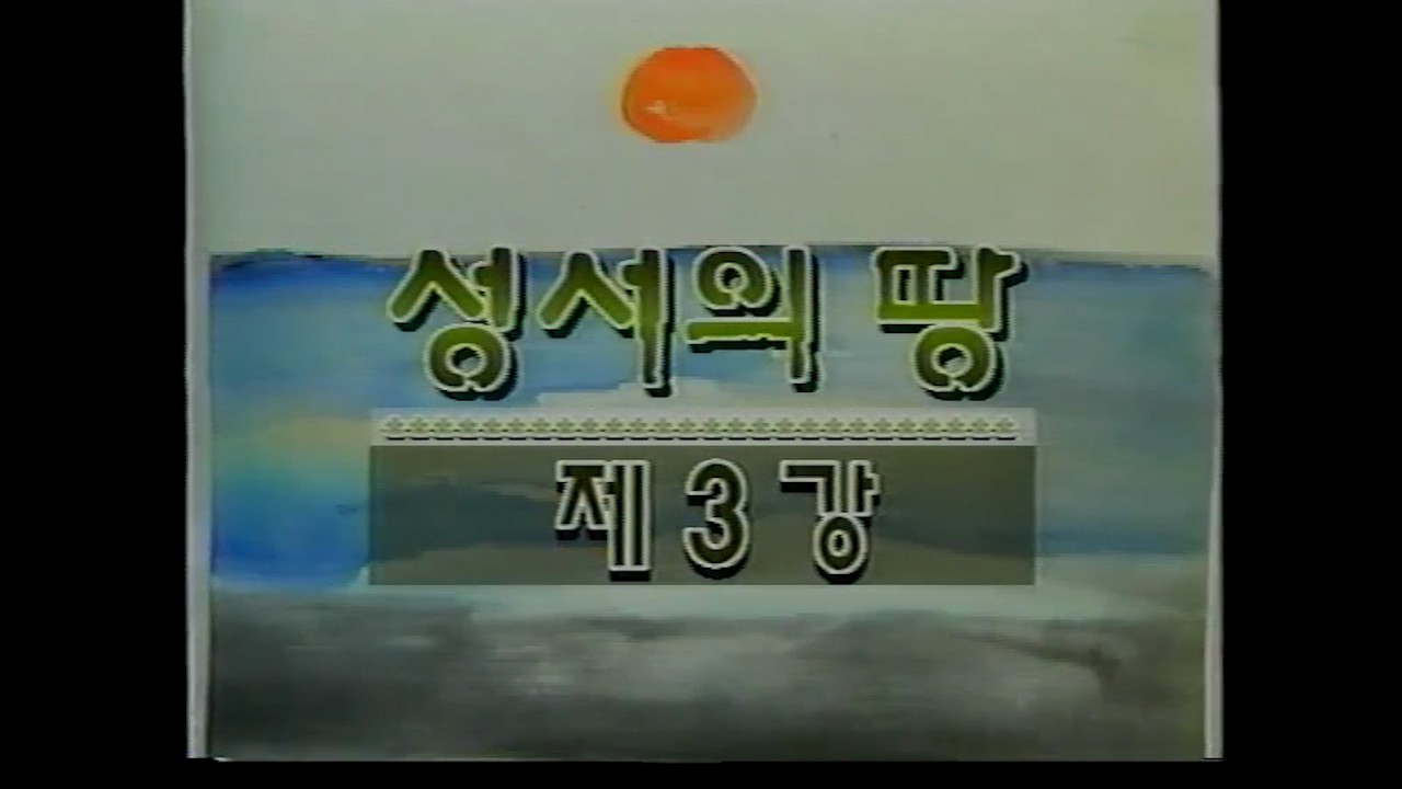성서사십주간(6) 성서의 땅 제3강,  제4강