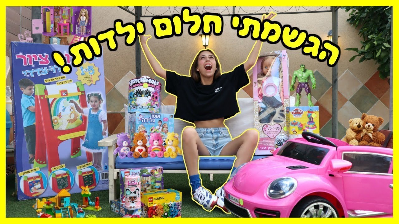 קונה לעצמי את כל צעצועי הילדות שלא הסכימו לקנות לי!