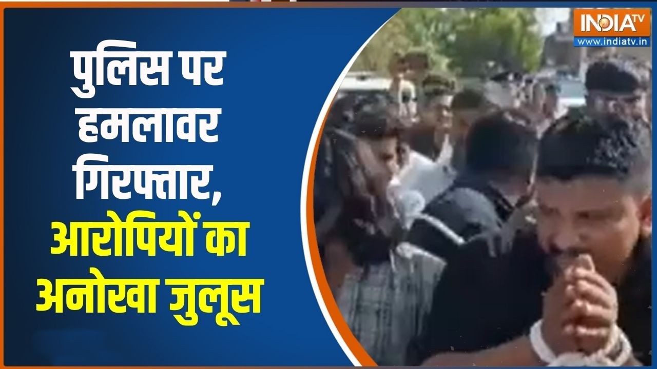 Gujarat News: पुलिस पर हमलावर गिरफ्तार, आरोपियों का अनोखा जुलूस | India TV