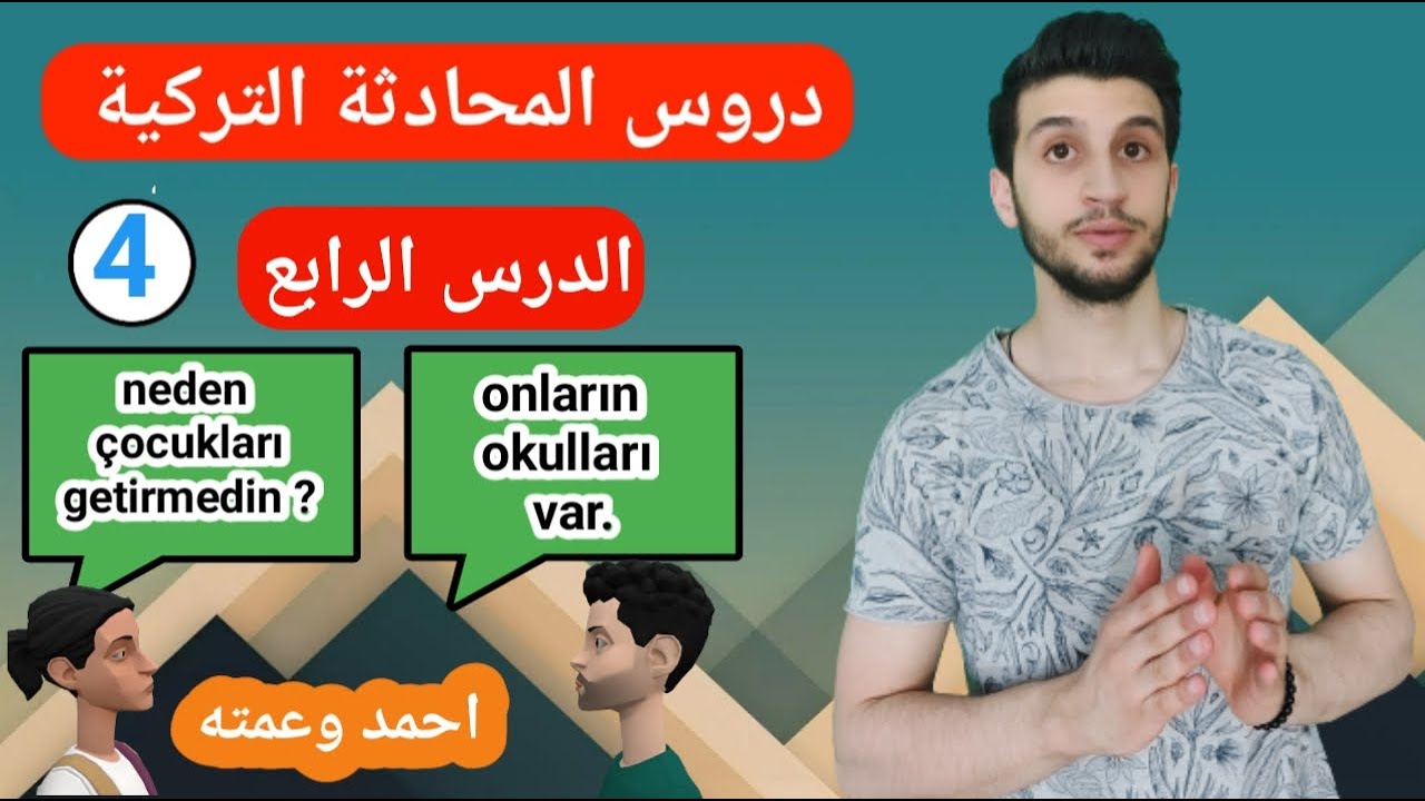 المستوى الأول| محادثة تركية بين احمد وعمته|  اقوى سلسلة لتعلم التركية. الدرس الرابع