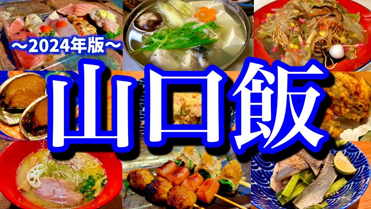 【山口絶品グルメ】下関でお店に困ったら絶対に見て！地元民に聞いた美味しいお店6選！(下関/下松)