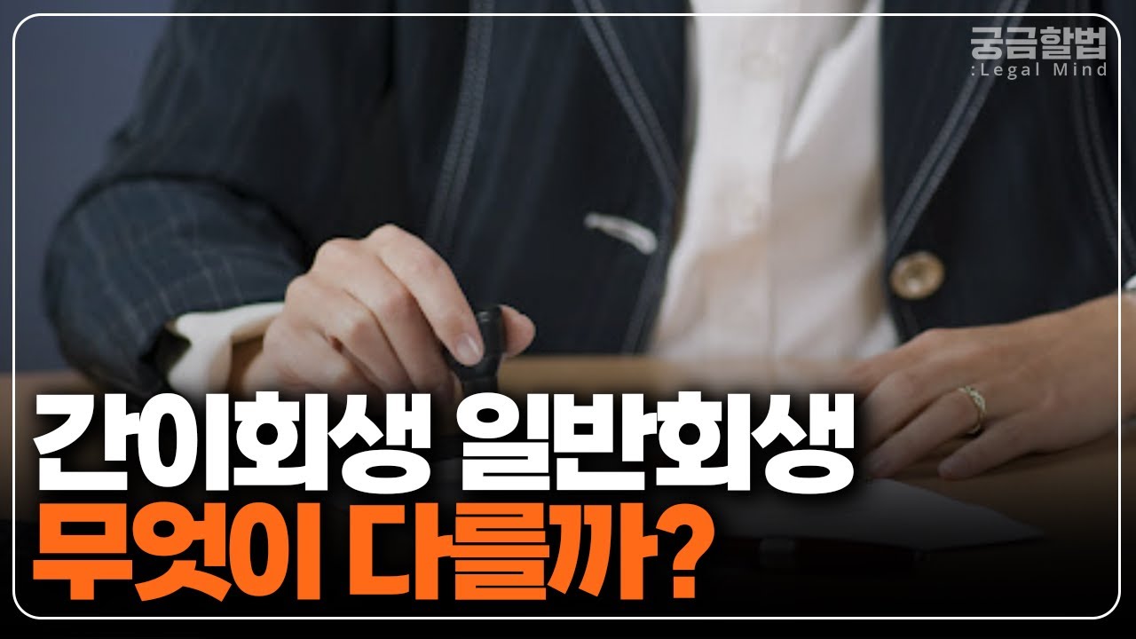 간이회생과 일반회생 무엇이 다를까?