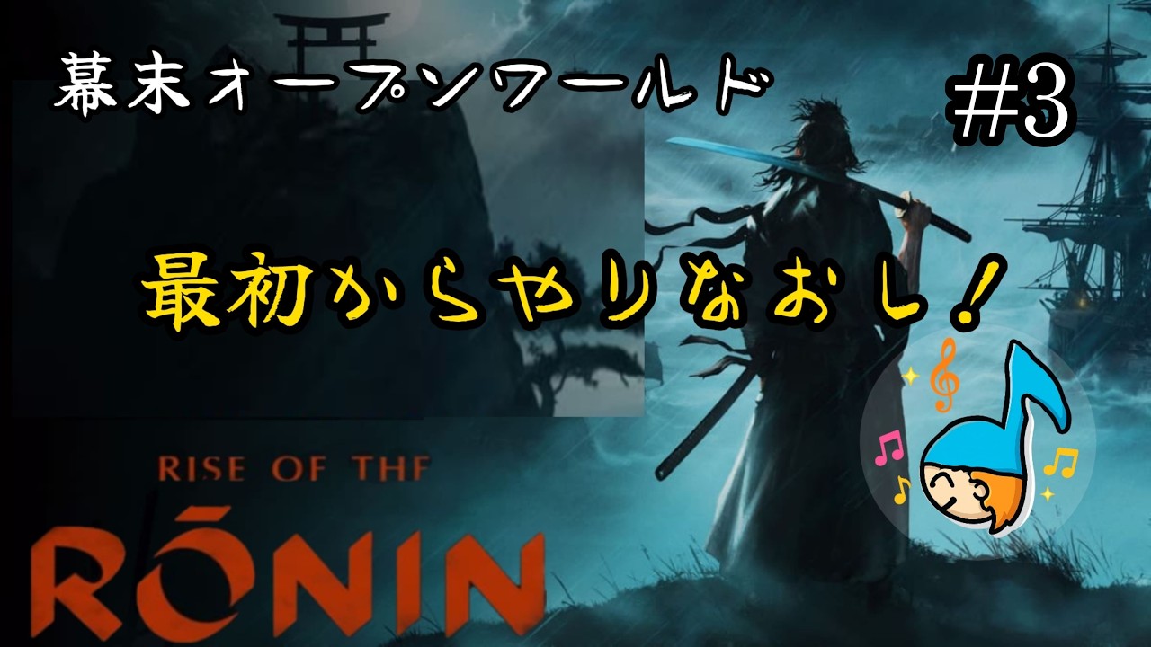 [Rise of the Ronin]最初からやり直し！幕末オープンワールド浪人の物語 #3