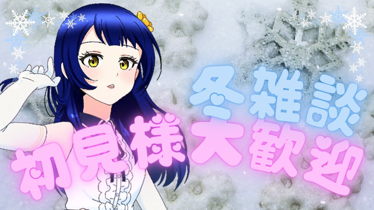 【雑談】今日のテーマは「冬」たくさん話そう！！【璃黄】【個人Vtuber】