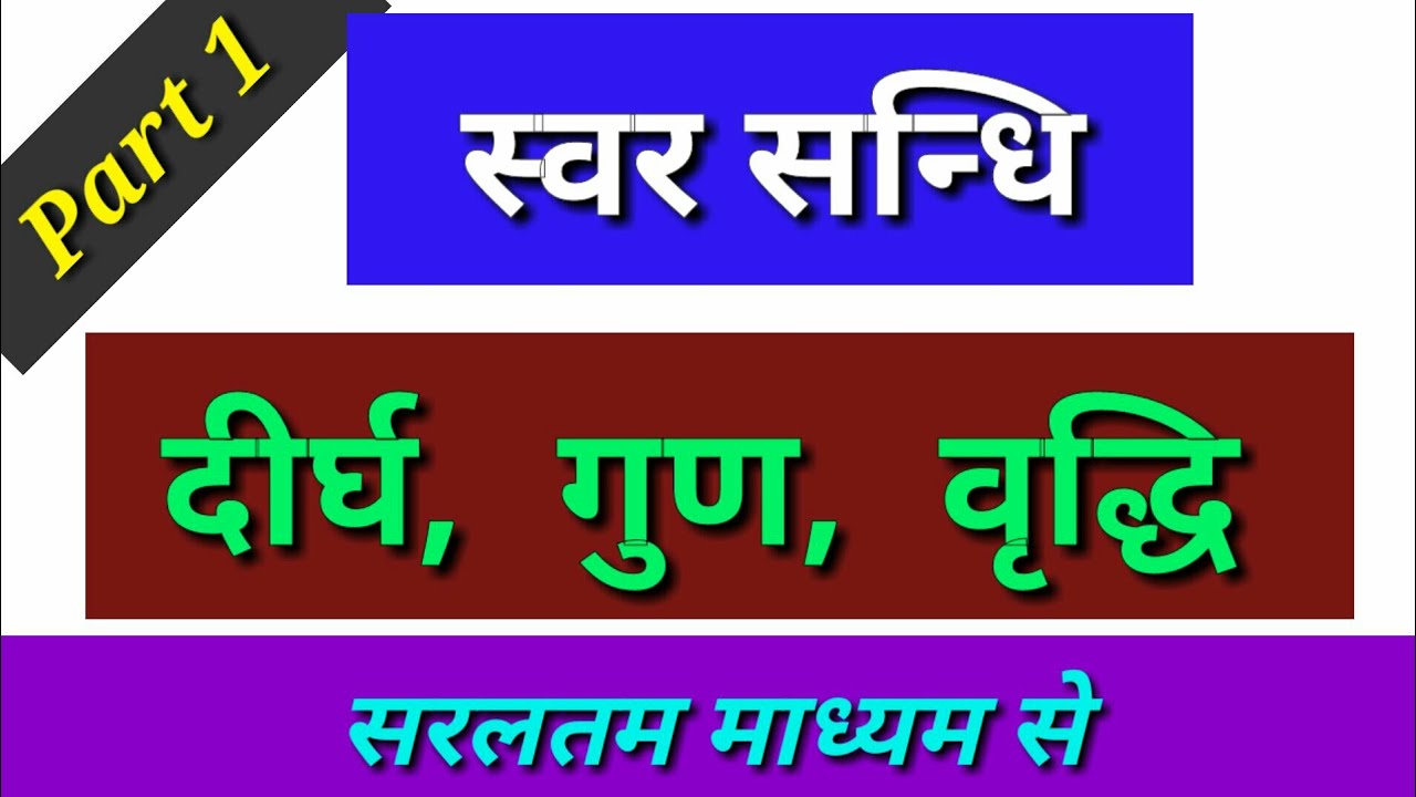 दीर्घ सन्धि, गुण सन्धि, वृद्धि सन्धि //संस्कृत सन्धि भाग 1 deergh sandhi, gun sandhi, vriddhi sandhi
