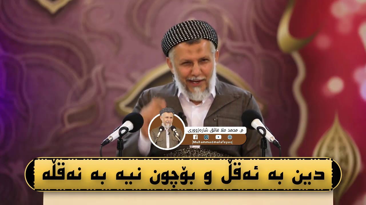 دین بە ئەقڵ و بۆچون نیە بە نەقڵە -  مامۆستا محمد مەلا فائق شارەزوری 13-10