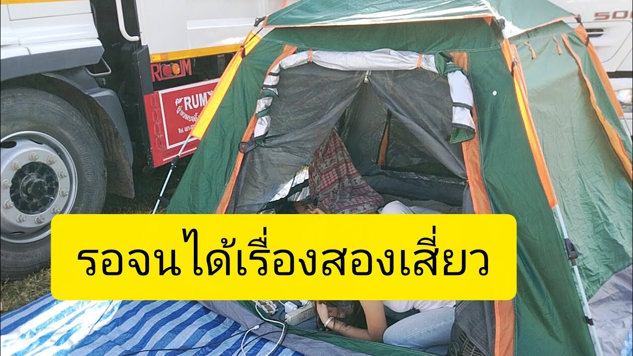 รอจนได้เรื่องลำเพลิน show official