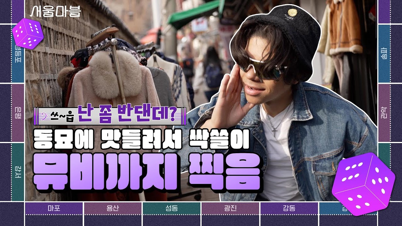 [TBS 서울라이트 #서울마블 EP3.] K-뷰티의 정수를 맛본 미국 남자?! 남성용 메이크업 받고 동묘 쇼핑까지_EP3.