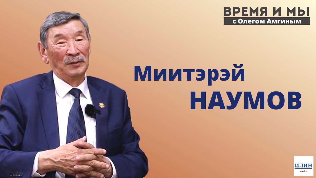 Кэм-кэрдии / Миитэрэй Наумов: “Норуот олоҕун эйгэтин харыстыахтаахпыт” // 21.06.2022