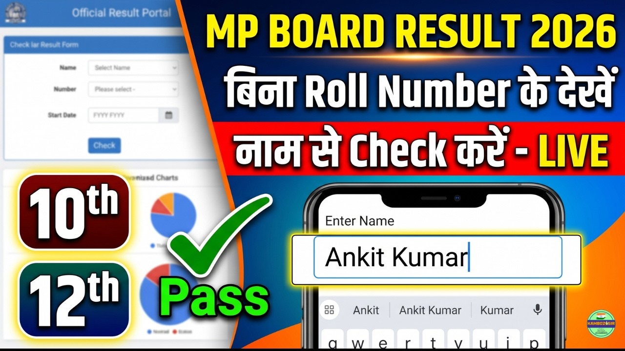नाम से देखे MP Board Result 2026 |Check MP Board Result 2026 By Name |10th & 12th