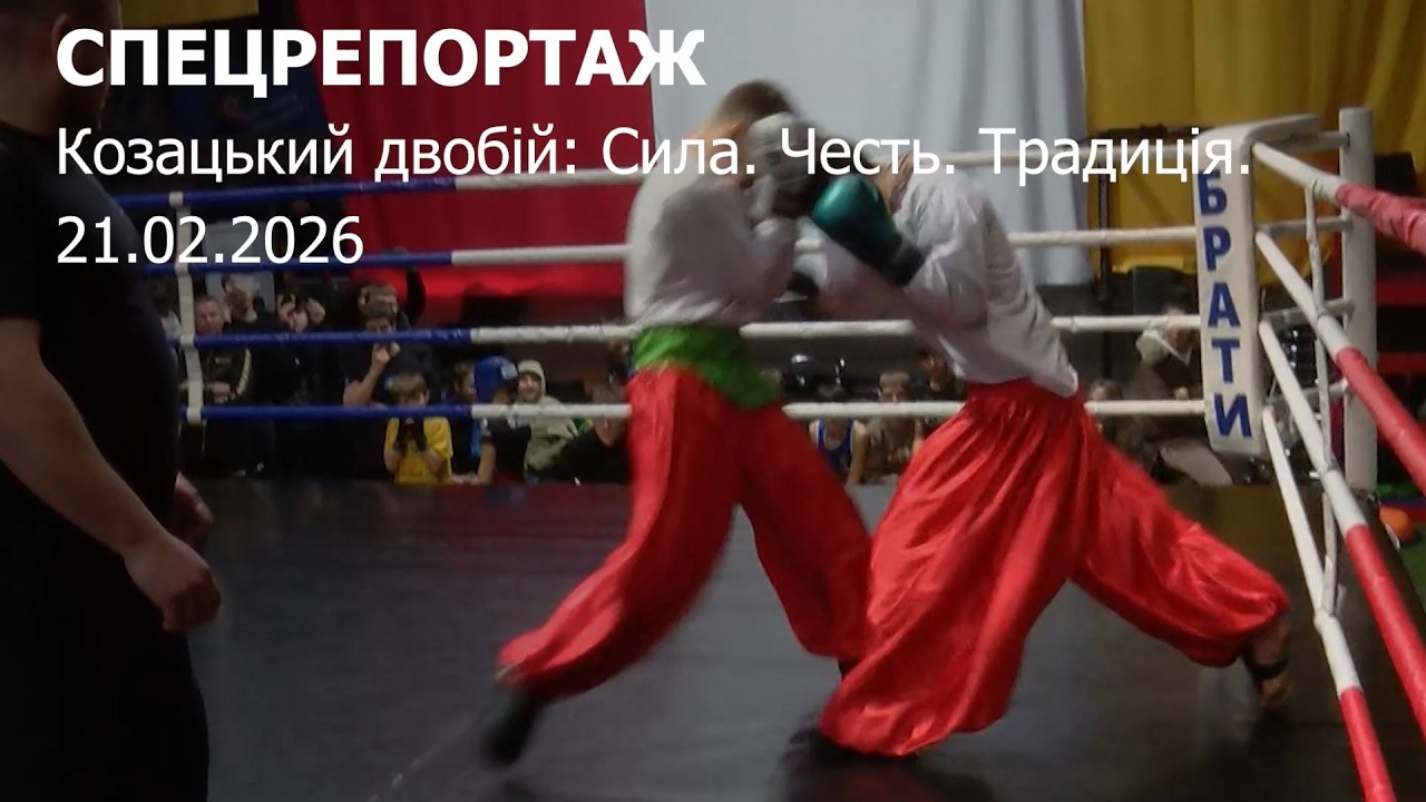 Козацький двобій: Сила. Честь. Традиція.