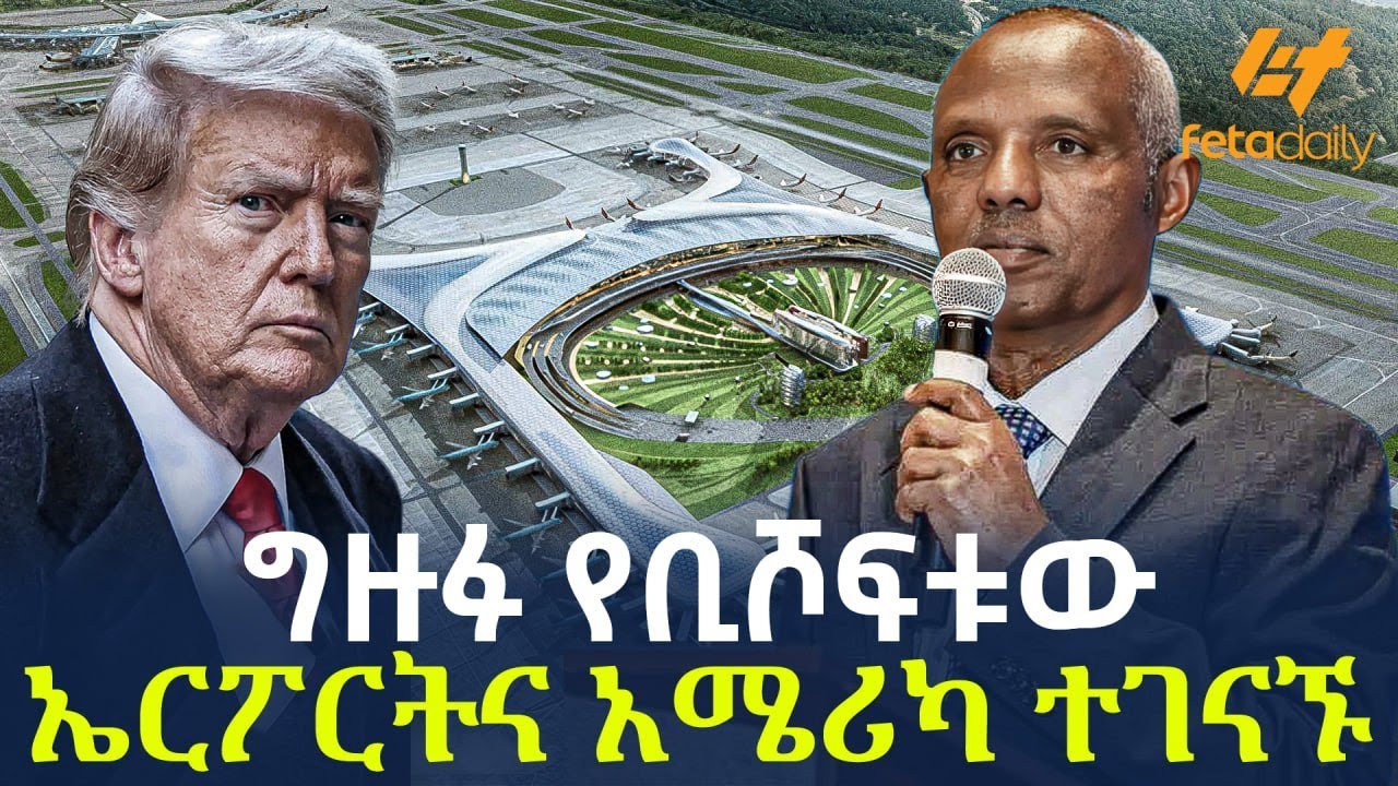 Ethiopia - ግዙፉ የቢሾፍቱው ኤርፖርትና አሜሪካ ተገናኙ!