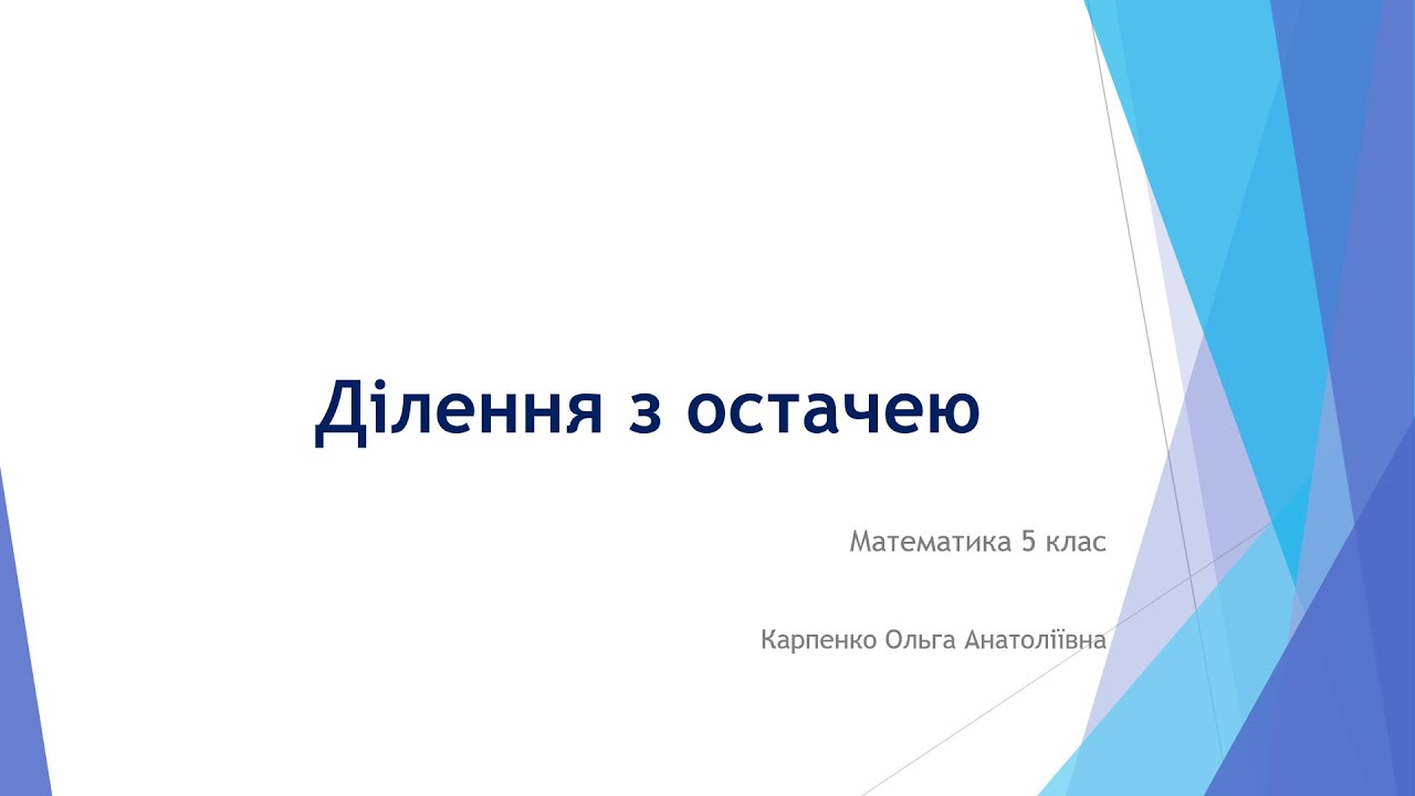 Математика 5 клас. Ділення з остачею