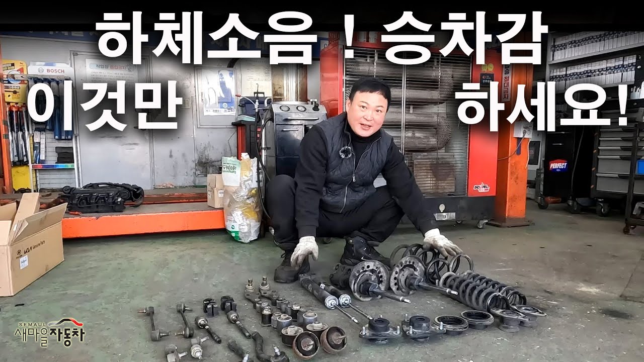 자동차 차량  하체소음! 승차감 이것만 하세요! 로워암, 트레일링암, 너클쇼바 부싱 등 교체작업으로 해결! #그랜저hg #부싱 #쇼바