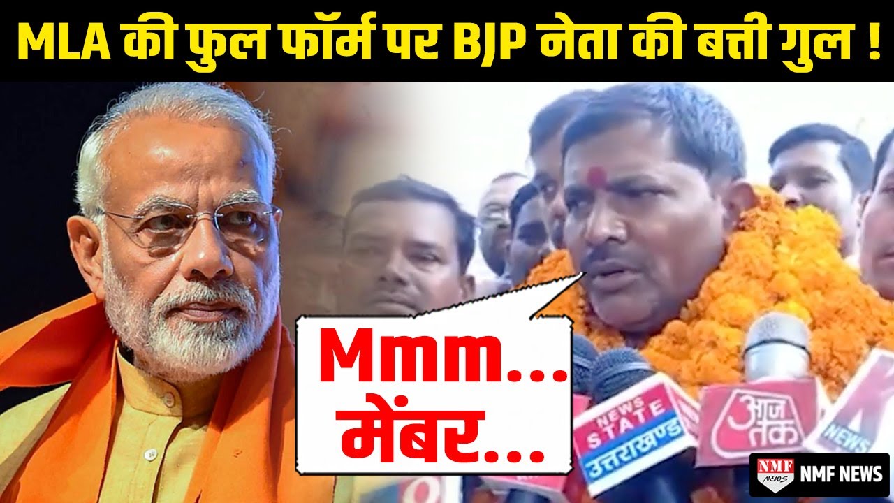 BJP नेता से MLA की Full Form पूछी तो उड़ गए होश, बगले झांकने लगे !