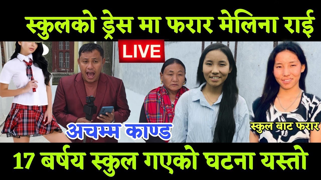 स्कुल गएकी छोरी स्कुल को ड्रेस फालेर फरार अtचम्म को घtटना नtसोचेको भयो सबैलाई चकित बनाए