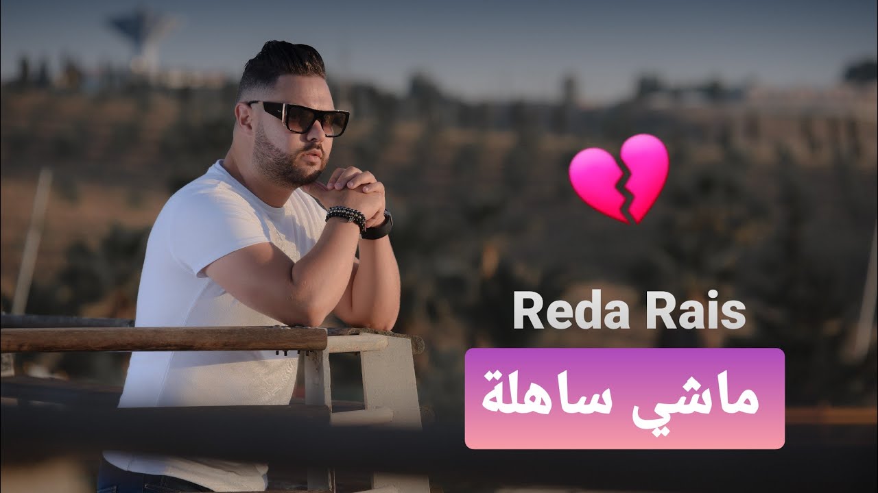 Reda Rais - MACHI SAHLA  ماشي ساهله (Official Music Video 2020)