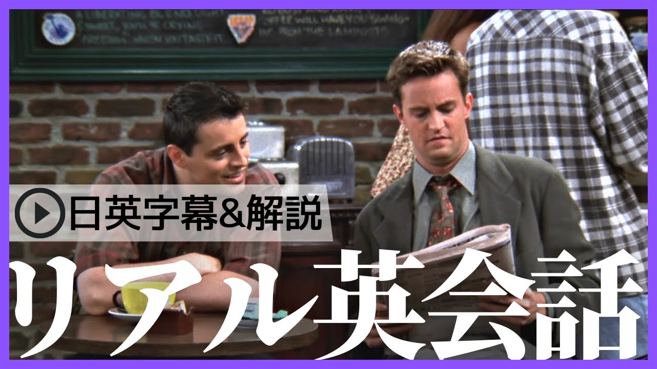 【日英字幕&解説付き】海外ドラマ「フレンズ」で英会話！Study English with FRIENDS#175