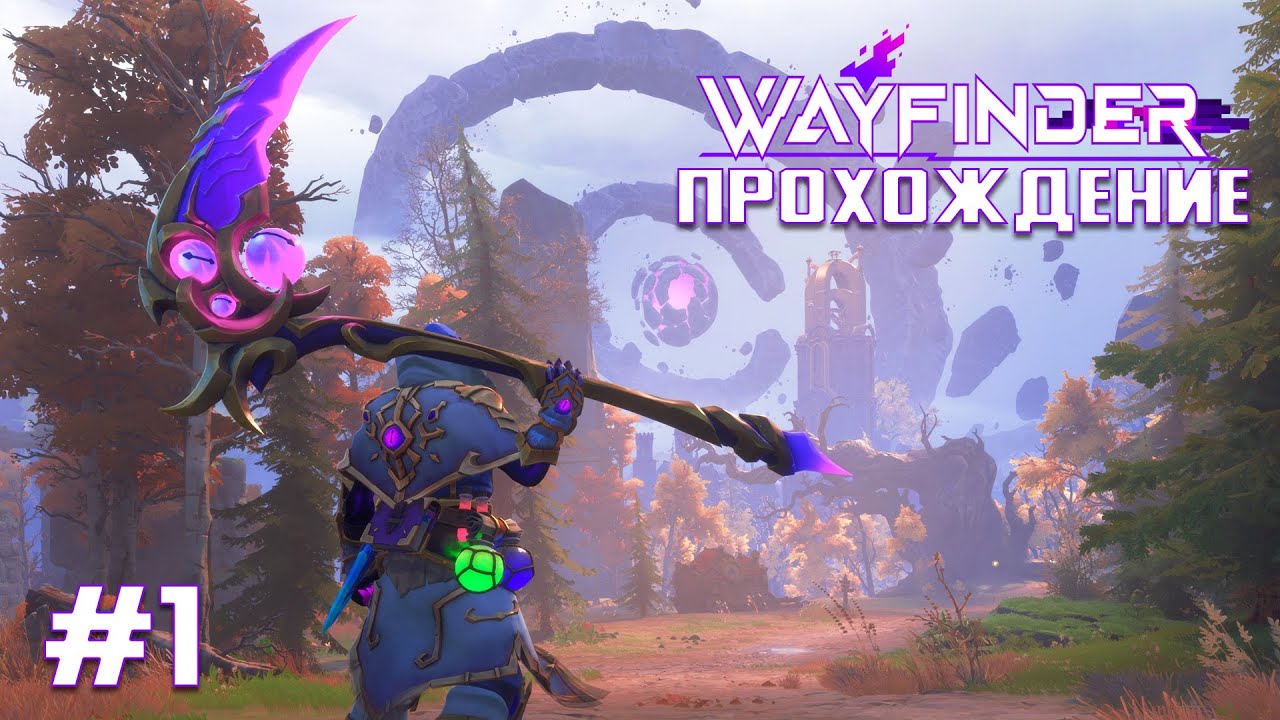 Wayfinder ПРОХОЖДЕНИЕ ИГРЫ НА РУССКОМ В КООПЕРАТИВЕ #1 НАЧАЛО НАЧАЛ