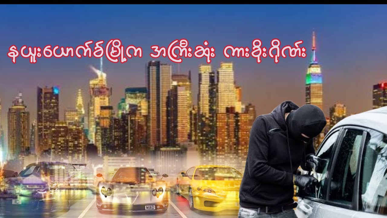 နယူးယောက်ခ်မြို့က‌နေ ဇိမ်ခံကားအများဆုံးခိုးထုတ်သွားတဲ့ ကားခိုးဂိုဏ်း