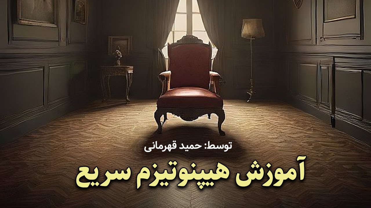 آموزش هیپنوتیزم سریع توسط حمید قهرمانی