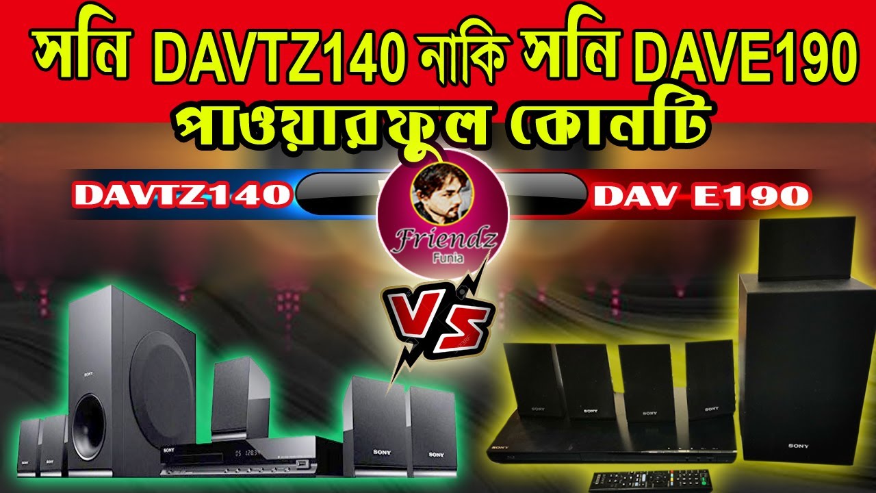 Comparison of SONY DAV TZ140  VS SONY DAV E190 #sonymusicsystem #everyone #subcribers