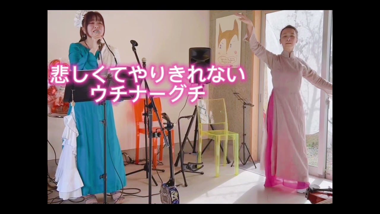 悲しくてやりきれない（ウチナーグチ）ライブ@奈良